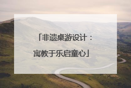 非遗桌游设计：寓教于乐启童心