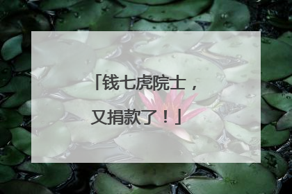 钱七虎院士，又捐款了！