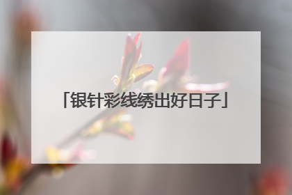 银针彩线绣出好日子