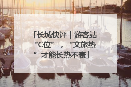 长城快评｜游客站“C位”，“文旅热”才能长热不衰