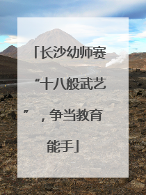 长沙幼师赛“十八般武艺”，争当教育能手