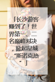 长沙游客赚到了！世界第一、二名巅峰对决，掀起星城“斯诺克热”