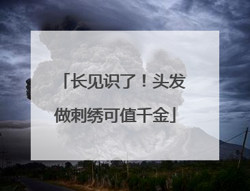 长见识了！头发做刺绣可值千金