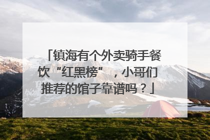 镇海有个外卖骑手餐饮“红黑榜”，小哥们推荐的馆子靠谱吗？