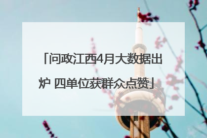 问政江西4月大数据出炉 四单位获群众点赞