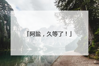 阿盐，久等了！