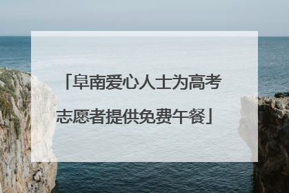 阜南爱心人士为高考志愿者提供免费午餐