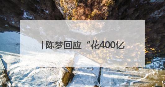 陈梦回应“花400亿买奥运会单打名额”