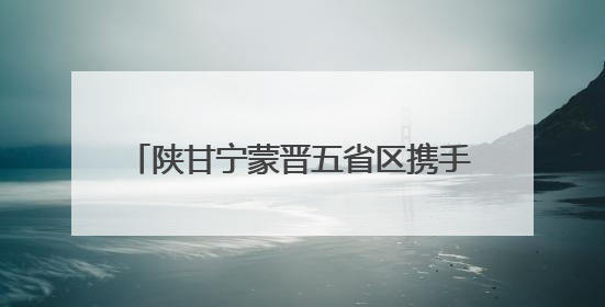 陕甘宁蒙晋五省区携手保护古脊椎动物化石