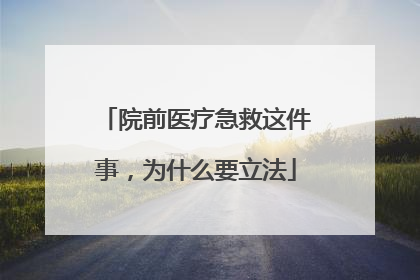 院前医疗急救这件事，为什么要立法
