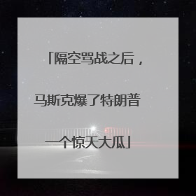 隔空骂战之后，马斯克爆了特朗普一个惊天大瓜
