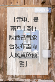 雷电、暴雨马上到！陕西省气象台发布雷雨大风黄色预警