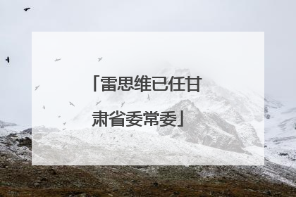 雷思维已任甘肃省委常委