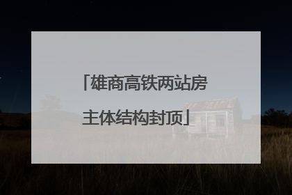 雄商高铁两站房主体结构封顶