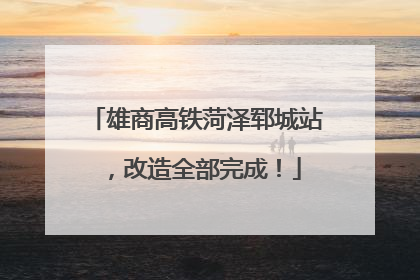 雄商高铁菏泽郓城站，改造全部完成！