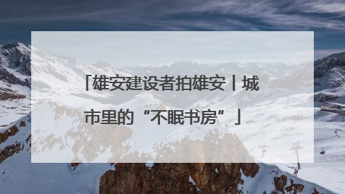 雄安建设者拍雄安丨城市里的“不眠书房”