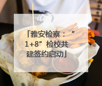 雅安检察：“1+8”检校共建签约启动