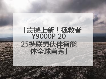 震撼上新！拯救者Y9000P 2025携联想伙伴智能体全球首秀