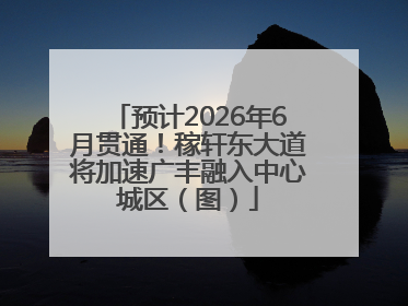 预计2026年6月贯通！稼轩东大道将加速广丰融入中心城区（图）
