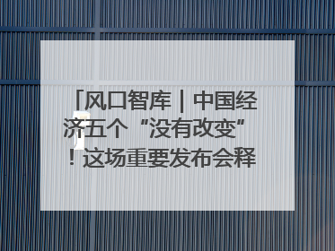风口智库｜中国经济五个“没有改变”！这场重要发布会释放三点信号