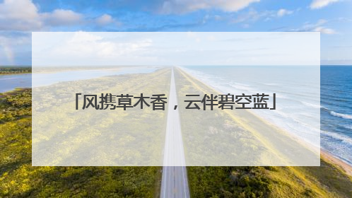 风携草木香，云伴碧空蓝