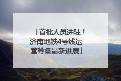 首批人员进驻！济南地铁4号线运营筹备最新进展