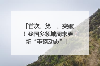 首次、第一、突破！我国多领域周末更新“重磅动态”
