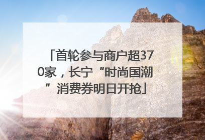首轮参与商户超370家，长宁“时尚国潮”消费券明日开抢