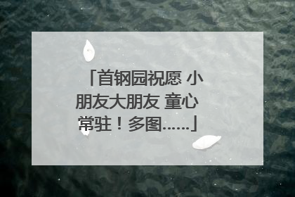 首钢园祝愿 小朋友大朋友 童心常驻！多图……