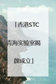 香港STC青海实验室揭牌成立