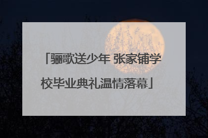 骊歌送少年 张家铺学校毕业典礼温情落幕