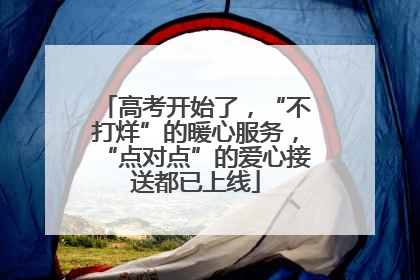 高考开始了，“不打烊”的暖心服务，“点对点”的爱心接送都已上线