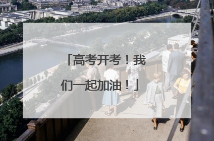 高考开考！我们一起加油！