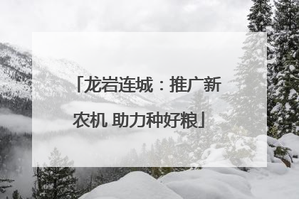 龙岩连城：推广新农机 助力种好粮