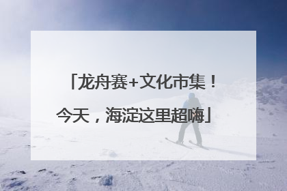 龙舟赛+文化市集！今天，海淀这里超嗨