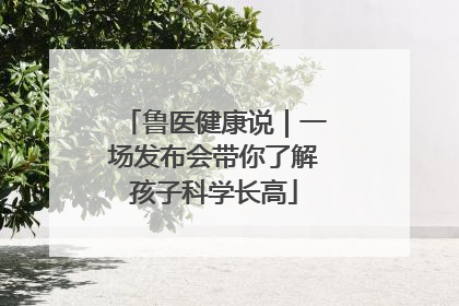 鲁医健康说｜一场发布会带你了解孩子科学长高