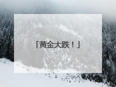 黄金大跌！