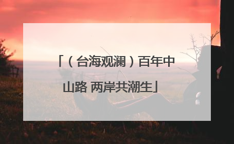 （台海观澜）百年中山路 两岸共潮生