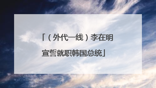 （外代一线）李在明宣誓就职韩国总统