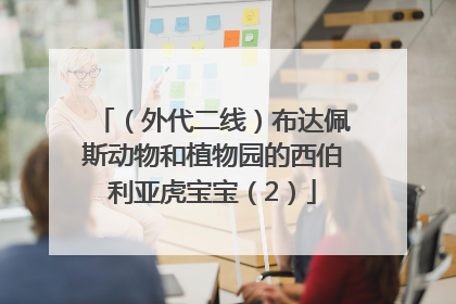 （外代二线）布达佩斯动物和植物园的西伯利亚虎宝宝（2）