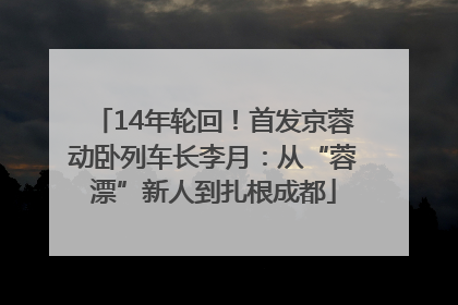 14年轮回！首发京蓉动卧列车长李月：从“蓉漂”新人到扎根成都