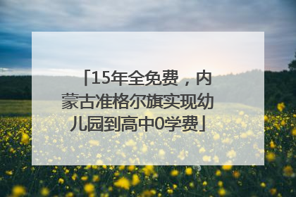 15年全免费，内蒙古准格尔旗实现幼儿园到高中0学费