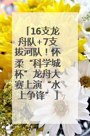 16支龙舟队+7支拔河队！怀柔“科学城杯”龙舟大赛上演“水上争锋”