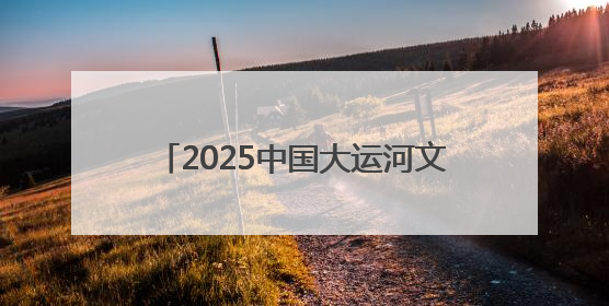 2025中国大运河文化带京杭对话之西城“河之端”系列活动开幕