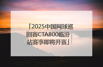 2025中国网球巡回赛CTA800临汾站赛事即将开赛