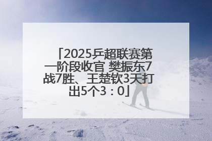 2025乒超联赛第一阶段收官 樊振东7战7胜、王楚钦3天打出5个3∶0