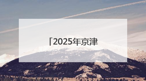 2025年京津冀非遗交流活动在唐山曹妃甸举办
