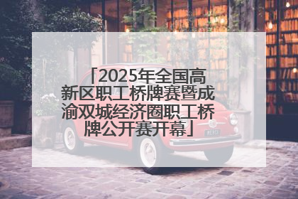 2025年全国高新区职工桥牌赛暨成渝双城经济圈职工桥牌公开赛开幕
