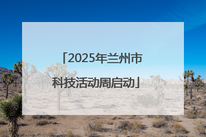 2025年兰州市科技活动周启动
