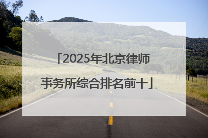 2025年北京律师事务所综合排名前十